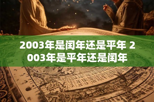 2003年是闰年还是平年 2003年是平年还是闰年