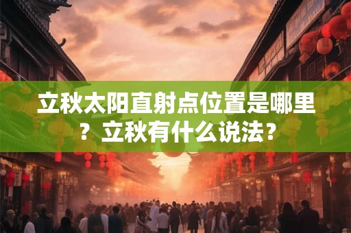立秋太阳直射点位置是哪里？立秋有什么说法？