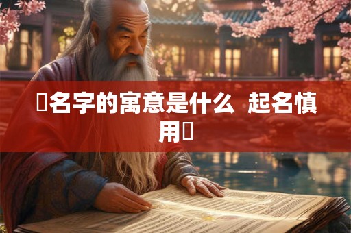 玥名字的寓意是什么 起名慎用玥 玥名字的寓意是什么 起名慎用玥