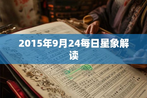 2015年9月24每日星象解读 2015年9月24每日星象解读