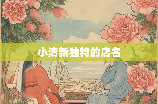 小清新独特的店名