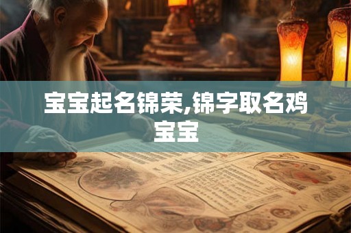 宝宝起名锦荣,锦字取名鸡宝宝