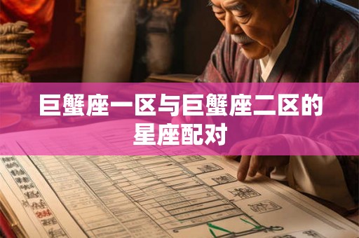 巨蟹座一区与巨蟹座二区的星座配对