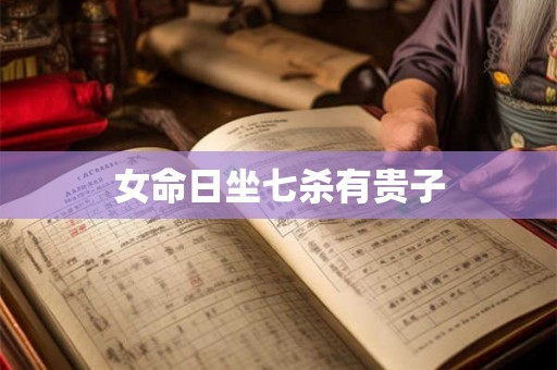 女命日坐七杀有贵子