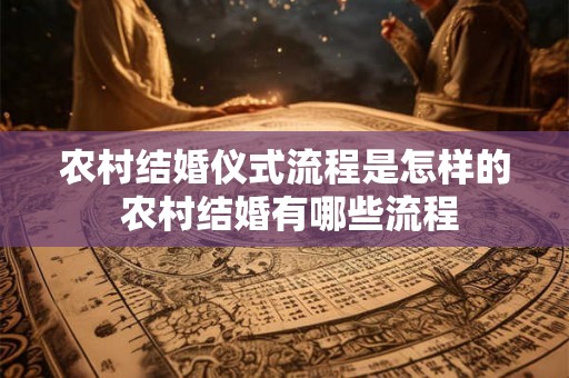 农村结婚仪式流程是怎样的 农村结婚有哪些流程