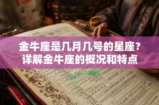 金牛座是几月几号的星座？详解金牛座的概况和特点
