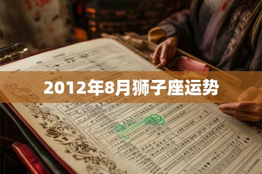 2012年8月狮子座运势