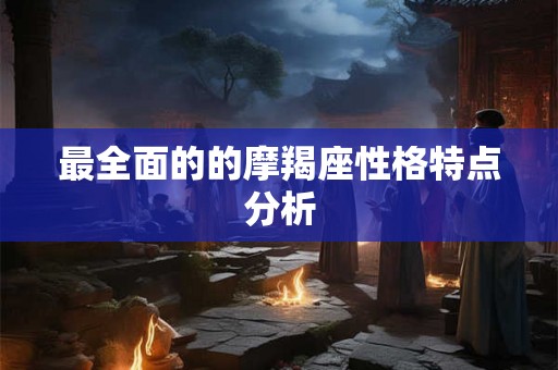 最全面的的摩羯座性格特点分析
