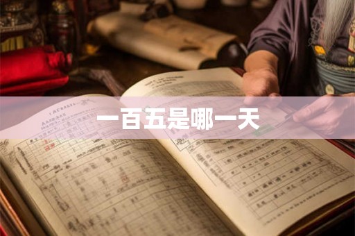 一百五是哪一天