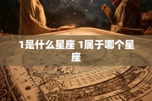 1是什么星座 1属于哪个星座