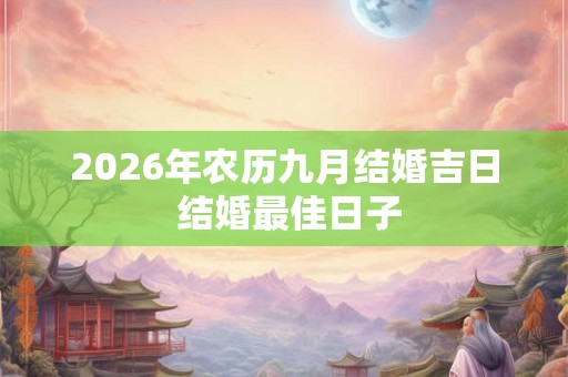 2026年农历九月结婚吉日 结婚最佳日子