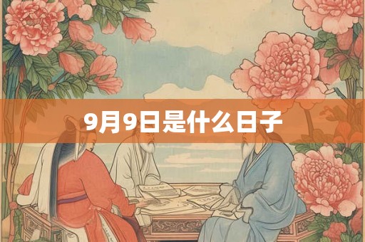 9月9日是什么日子