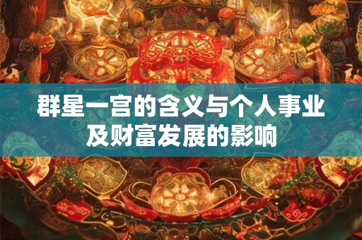 群星一宫的含义与个人事业及财富发展的影响