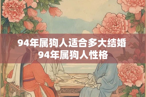 94年属狗人适合多大结婚 94年属狗人性格