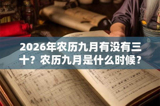 2026年农历九月有没有三十？农历九月是什么时候？