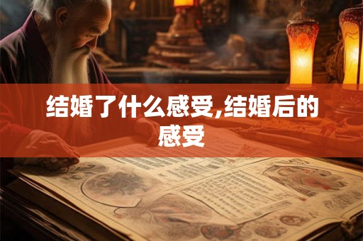 结婚了什么感受,结婚后的感受