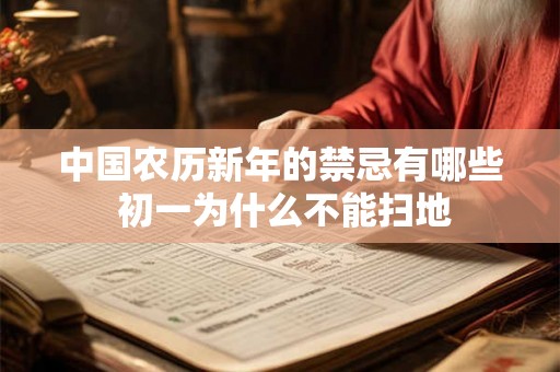 中国农历新年的禁忌有哪些 初一为什么不能扫地 中国农历新年的禁忌有哪些 初一为什么不能扫地