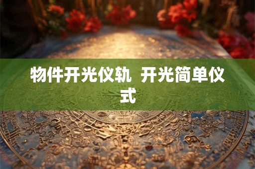 物件开光仪轨  开光简单仪式