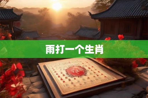 雨打一个生肖