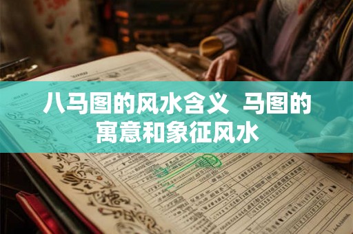 八马图的风水含义  马图的寓意和象征风水