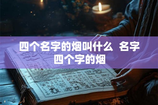 四个名字的烟叫什么  名字四个字的烟