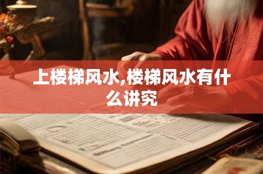 上楼梯风水,楼梯风水有什么讲究
