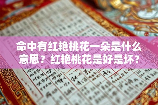命中有红艳桃花一朵是什么意思？红艳桃花是好是坏？