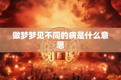 做梦梦见不同的病是什么意思