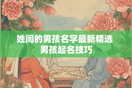 姓闫的男孩名字最新精选 男孩起名技巧