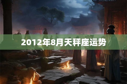 2012年8月天秤座运势
