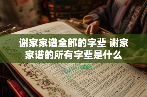 谢家家谱全部的字辈 谢家家谱的所有字辈是什么