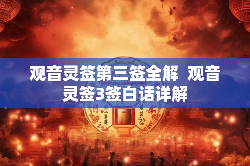 观音灵签第三签全解  观音灵签3签白话详解