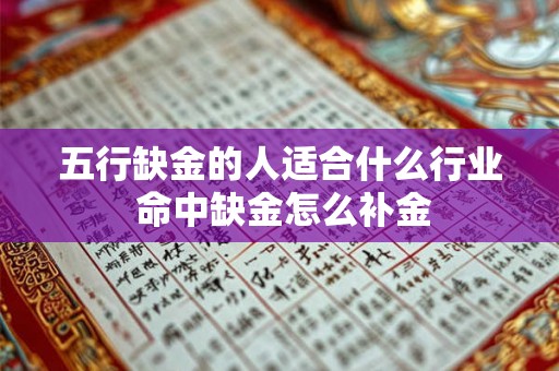 五行缺金的人适合什么行业 命中缺金怎么补金 五行缺金的人适合什么行业 命中缺金怎么补金