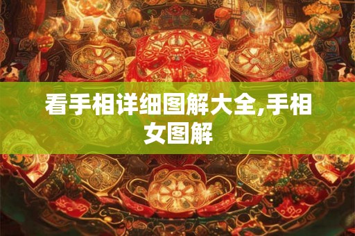 看手相详细图解大全,手相女图解