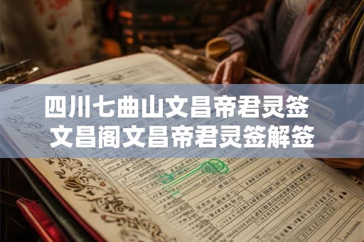 四川七曲山文昌帝君灵签  文昌阁文昌帝君灵签解签