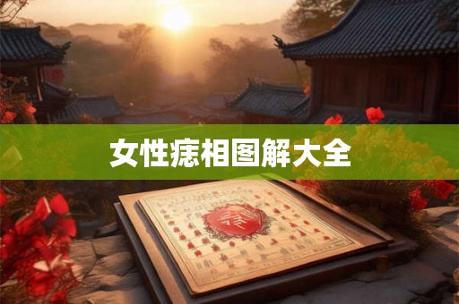 女性痣相图解大全