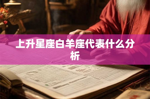 上升星座白羊座代表什么分析