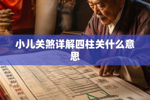 小儿关煞详解四柱关什么意思
