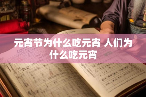 元宵节为什么吃元宵 人们为什么吃元宵