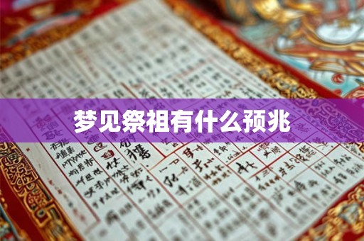 梦见祭祖有什么预兆