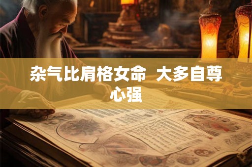 杂气比肩格女命  大多自尊心强