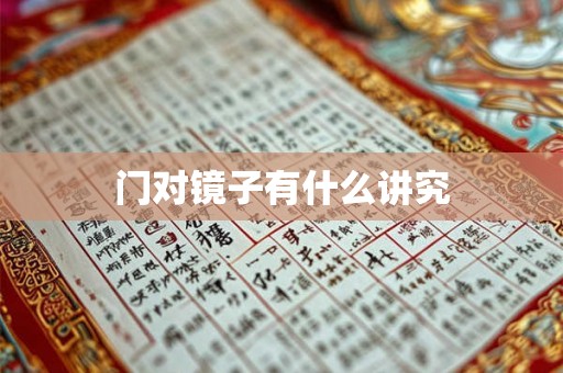 门对镜子有什么讲究