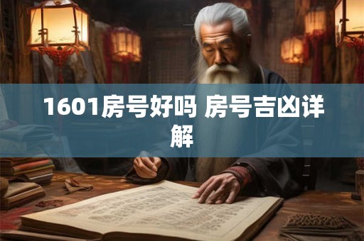 1601房号好吗 房号吉凶详解