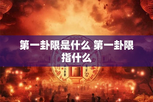 第一卦限是什么 第一卦限指什么 第一卦限是什么 第一卦限指什么