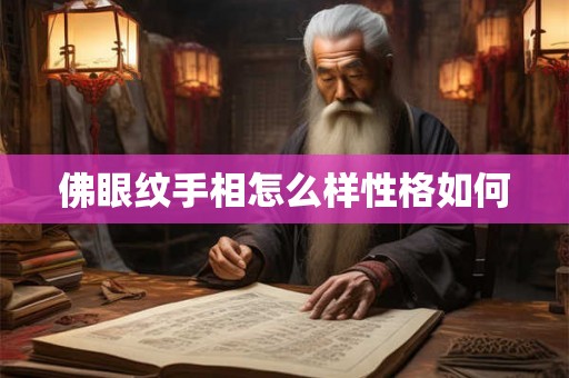 佛眼纹手相怎么样性格如何
