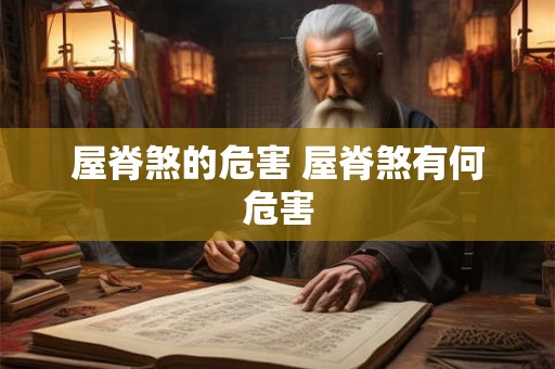屋脊煞的危害 屋脊煞有何危害 屋脊煞的危害 屋脊煞有何危害