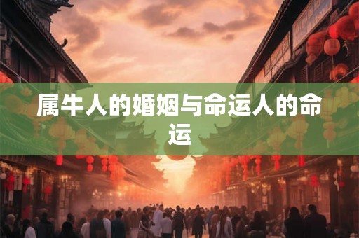 属牛人的婚姻与命运人的命运
