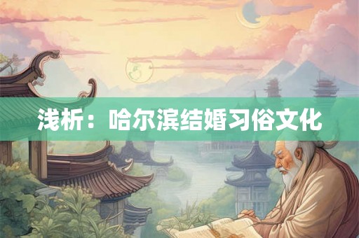 浅析：哈尔滨结婚习俗文化
