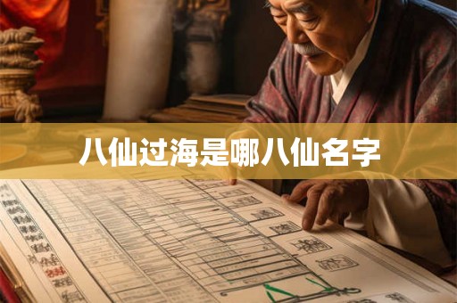 八仙过海是哪八仙名字