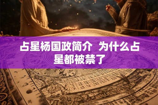 占星杨国政简介  为什么占星都被禁了